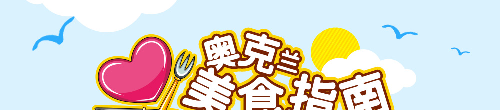 美食指南